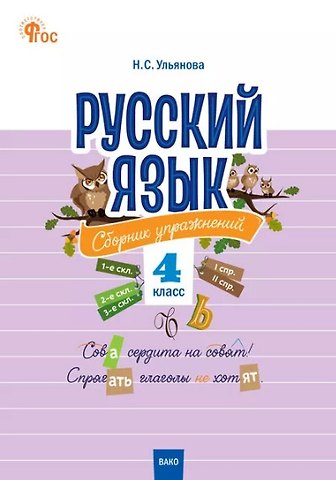 Наталия Сергеевна Ульянова Русский язык: сборник упражнений. 4 класс