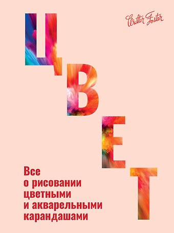 Уолтер Томас Фостер Цвет