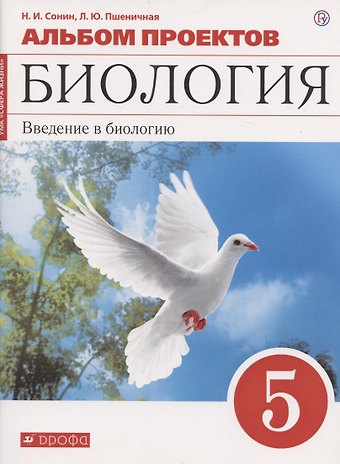 Николай Иванович Сонин Альбом проектов к учебному пособию Н.И. Сонина Биология. Введение в биологию. 5 класс