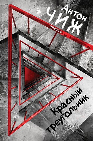 Антон Чиж Красный Треугольник