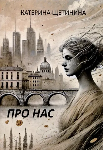 Катерина Даниловна Щетинина Про нас