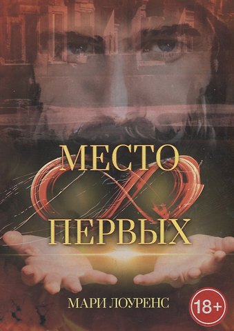 Мари Лоуренс Место первых