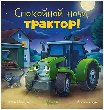Наталия Мендес Сказка на ночь. Спокойной ночи, трактор!