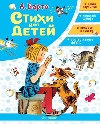 Агния Львовна Барто Стихи для детей
