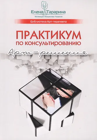 Елена Владимировна Тарарина Практикум по консультированию. Арт-решения