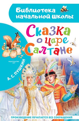 Александр Сергеевич Пушкин Сказка о царе Салтане