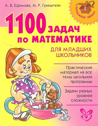 Анна Валерьевна Ефимова 1100 задач по математике для младших школьников.