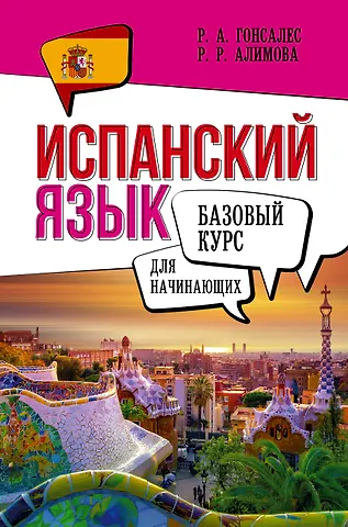 Роза Альфонсовна Гонсалес Испанский язык для начинающих. Базовый курс