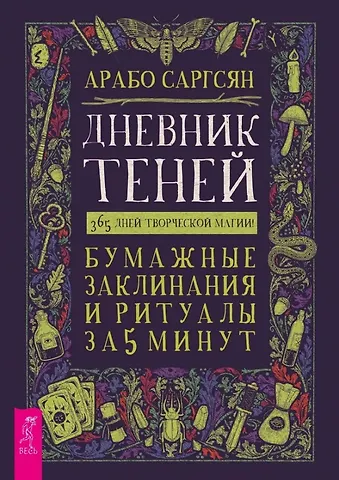 Арабо Саргсян Дневник Теней: 365 дней творческой магии! Бумажные заклинания и ритуалы за 5 минут
