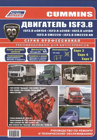 Cummins двигатель ISF3.8. Руководство по ремонту и техническому обслуживанию