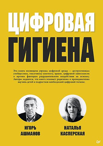 Игорь Станиславович Ашманов Цифровая гигиена
