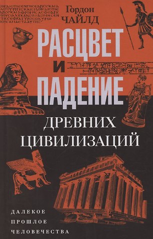 Гордон Вир Чайлд Расцвет и падение древних цивилизаций. Далекое прошлое человечества