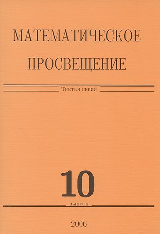 Математическое просвещение. Третья серия. Выпуск 10