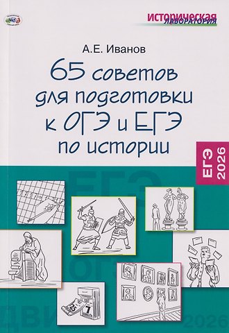 Андрей Евгеньевич Иванов 65 советов для подготовки к ОГЭ и ЕГЭ по истории