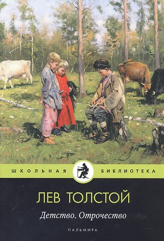 Лев Николаевич Толстой Детство. Отрочество: повести