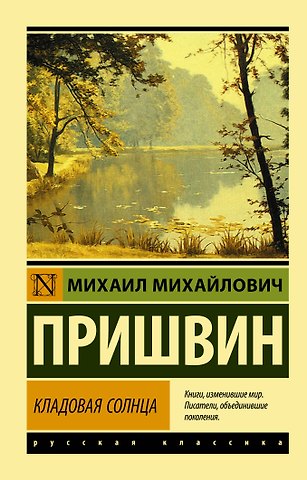 Михаил Михайлович Пришвин Кладовая солнца