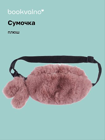 Сумочка-бананка плюшевая с ушками (розовая) (27х15) (12-11867-202406-16) Bookvalno