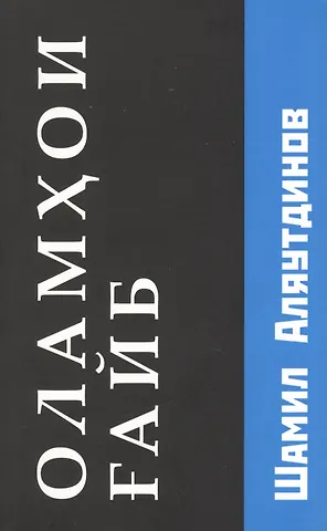 Шамиль Рифатович Аляутдинов Потусторонние миры (Оламхои Fайб на Таджикском языке)