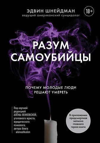 Эдвин Шнейдман Разум самоубийцы. Почему молодые люди решают умереть