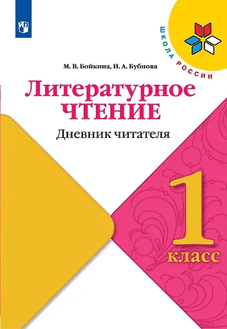 Инна Анатольевна Бубнова, Марина Викторовна Бойкина Литературное чтение. Дневник читателя. 1 класс