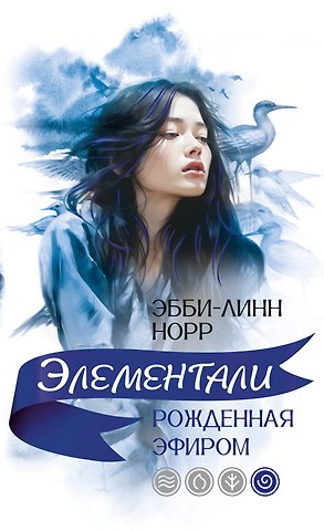Эбби-Линн Норр Рожденная эфиром