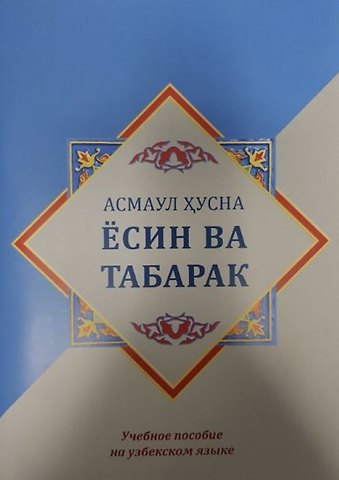 Искандар Гайбилоевич Холов Ёсин ва Табарак. Асмаул Хусна. Учебное пособие на узбекском языке