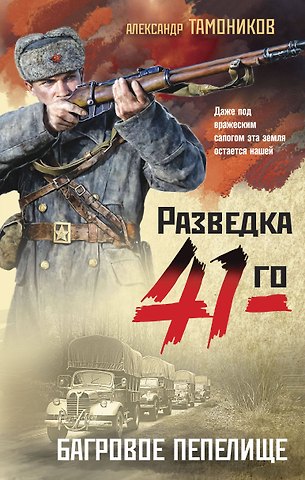 Александр Александрович Тамоников Багровое пепелище