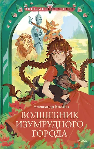 Александр Мелентьевич Волков Волшебник Изумрудного города