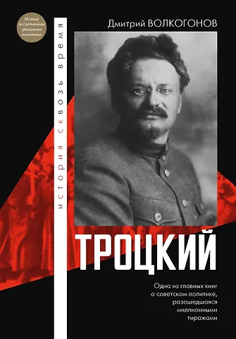 Дмитрий Антонович Волкогонов Троцкий