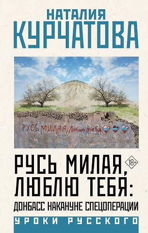 Курчатова Наталия Михайловна Русь милая, люблю тебя: Донбасс накануне спецоперации
