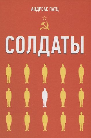 Солдаты