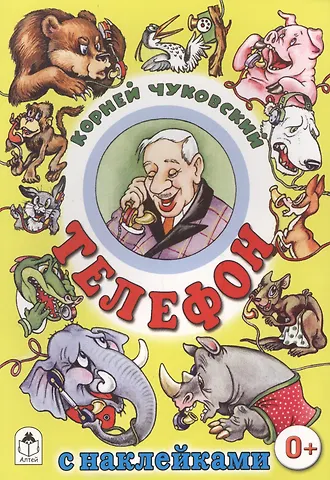 Корней Иванович Чуковский Телефон