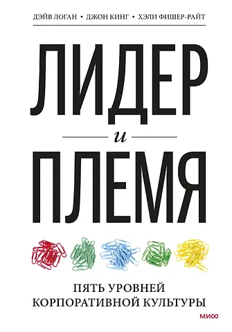 Дэйв Логан Лидер и племя. Пять уровней корпоративной культуры