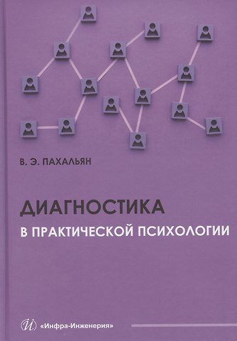 В.Э. Пахальян Диагностика в практической психологии