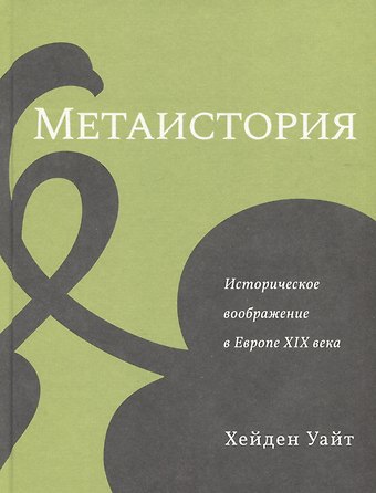 Хейден Уайт Метаистория. Историческое воображение в Европе XIX века