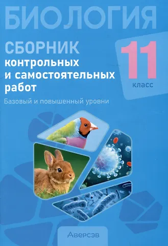 Елена Адамовна Сеген, Наталья Ивановна Городович, Сергей Григорьевич Дубков Биология. 11 класс. Сборник контрольных и самостоятельных работ (базовый и повышенный уровни)