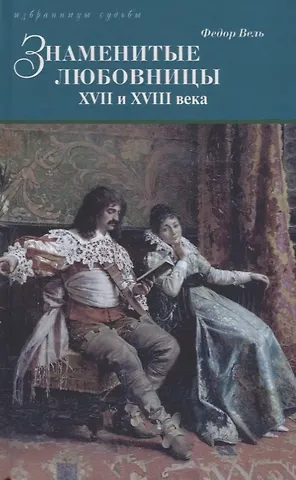 Федор Вель Знаменитые любовницы XVII и XVIII веков