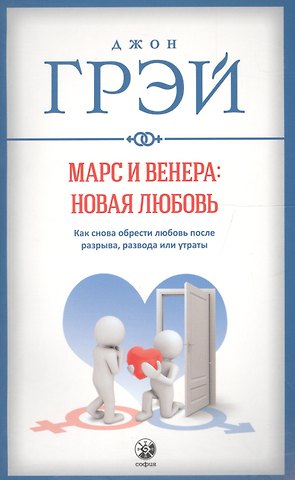 Джон Грэй Марс и Венера: новая любовь. Как снова обрести любовь после разрыва, развода или утраты