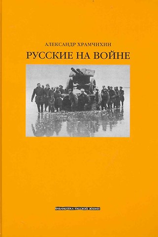 Русские на войне