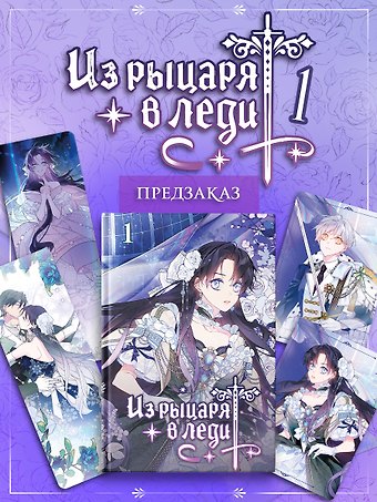 Херим Сон, Аин Из рыцаря в леди. Том 1