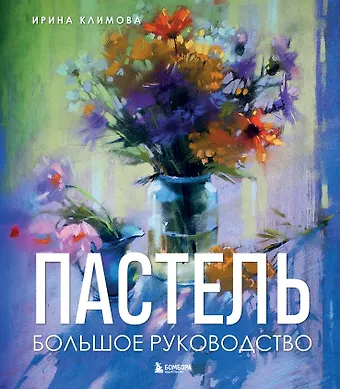 Климова Ирина Анатольевна Пастель. Большое руководство. Подарочные издания