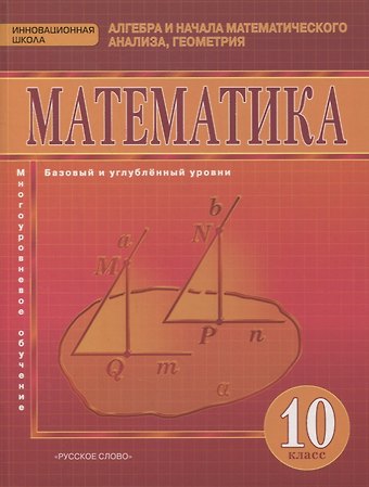 Валерий Васильевич Козлов Математика. Алгебра и начала математического анализа, геометрия. 10 класс. Учебник. Базовый и углубленный уровни