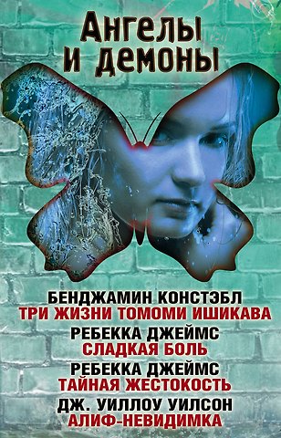 Бенджамин Констэбл Ангелы и демоны