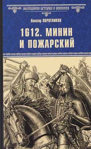 Виктор Петрович Поротников 1612. Минин и Пожарский
