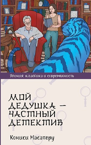 Кониси Масатеру Мой дедушка - частный детектив: роман