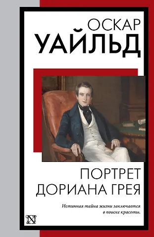 Оскар Уайльд Портрет Дориана Грея