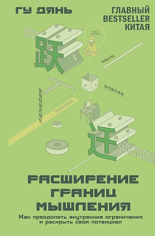Дянь Гу Расширение границ мышления. Как преодолеть внутренние ограничения и раскрыть свой потенциал