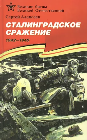 Сергей Петрович Алексеев Сталинградское сражение (1942–1943).