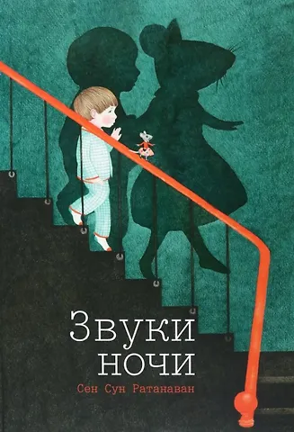 Сен Сун Ратанаван Звуки ночи