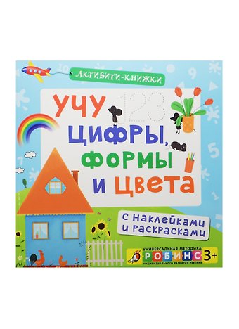 Елена Александровна Писарева Учу цифры, формы и цвета. (С наклейками и раскрасками)